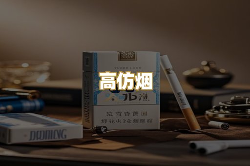 高仿烟